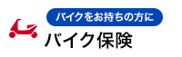 バイク保険