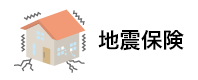 地震保険